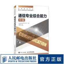 《通信专业综合能力中级年全国通信专业技术人员职业水平考试用书官方指定教材开》[53M]百度网盘|pdf下载|亲测有效