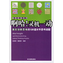 《啊哈，灵机一动:激发创新思维的道水平思考谜题》[52M]百度网盘|pdf下载|亲测有效
