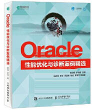 《:Oracle性能优化与诊断案例精选盖国强,李轶楠》[81M]百度网盘|pdf下载|亲测有效