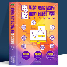 《电脑组装选购操作维护维修从入门到精通零基础新手入门电脑主机显示屏维修电脑装机软件安装及应用知识计算机网络管理维修知识》[46M]百度网盘|pdf下载|亲测有效
