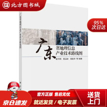 《广东省地理信息产业技术路线图胡月明郭玉彬胡胜华北方城》[91M]百度网盘|pdf下载|亲测有效