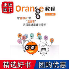 《Orange教程：用“搭积木”和“连连看”实现数据挖掘与分析》[88M]百度网盘|pdf下载|亲测有效