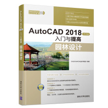 《AutoCAD中文版入门与提高:园林设计书籍分类计算机与互联网辅助设计与工程计算》[53M]百度网盘|pdf下载|亲测有效