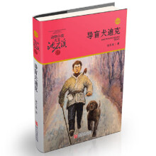 《网童书导盲犬迪克动物小说大王沈石溪升级版》[45M]百度网盘|pdf下载|亲测有效