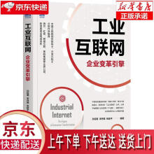 《工业互联网：企业变革引擎机械工业》[64M]百度网盘|pdf下载|亲测有效