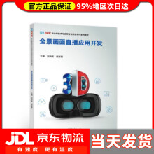 《全景画面直播应用开发刘洪武,胡方霞著》[80M]百度网盘|pdf下载|亲测有效