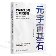 《元宇宙基石Web3.0与分布式存储焜耀研究院区块链技术和分布式存储发展历程数》[66M]百度网盘|pdf下载|亲测有效