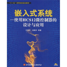 《十一五高等院校规划教材·嵌入式系统：使用HCS微控制器的设计与应用》[68M]百度网盘|pdf下载|亲测有效