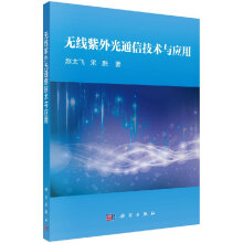 《无线紫外光通信技术与应用》[87M]百度网盘|pdf下载|亲测有效