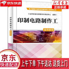 《印制电路制作工指导教程工业和信息化部教育与考试中心》[47M]百度网盘|pdf下载|亲测有效