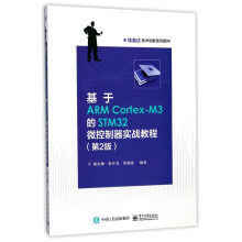 《基于ARMCortex-M3的STM微控制器实战教程(第2版信盈达技术创新系列》[72M]百度网盘|pdf下载|亲测有效