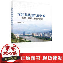 《河谷型城市气候效应-格局、过程、机制与调控》[63M]百度网盘|pdf下载|亲测有效