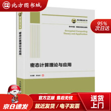 《国之重器出版工程密态计算理论与应用刘西蒙，熊金波著北方城》[54M]百度网盘|pdf下载|亲测有效