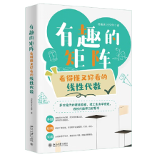《有趣的矩阵：看得懂又好看的线性代数马婧瑛汪文帅北京》[83M]百度网盘|pdf下载|亲测有效