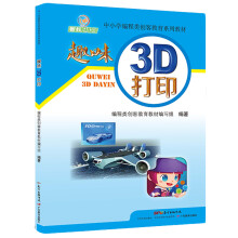 《中小学编程类创客教育系列教材：趣味3D打印》[40M]百度网盘|pdf下载|亲测有效