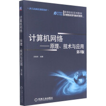 《计算机网络——原理、技术与应用第2版王相林编书籍》[54M]百度网盘|pdf下载|亲测有效