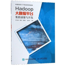 《Hadoop大数据平台集群部署与开发》[47M]百度网盘|pdf下载|亲测有效