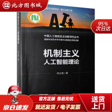 《机制主义人工智能理论钟义信北方城》[77M]百度网盘|pdf下载|亲测有效
