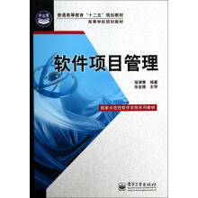《软件项目管理杨律青　编著,张金隆　主审》[67M]百度网盘|pdf下载|亲测有效