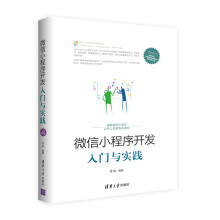 《微信小程序开发入门与实践移动开发丛书雷磊籍》[91M]百度网盘|pdf下载|亲测有效