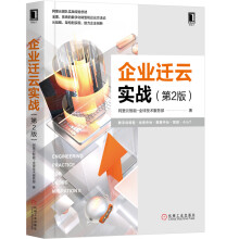 《华为数据之道企业迁云实战第2版》[53M]百度网盘|pdf下载|亲测有效