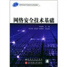 《世纪高等学校电子信息类专业规划教材：网络安全技术基础》[40M]百度网盘|pdf下载|亲测有效