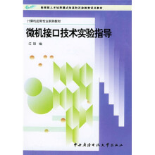 《微机接口技术实验指导》[47M]百度网盘|pdf下载|亲测有效