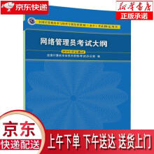 《网络管理员考试大纲全国计算机专业技术资格考试办公室》[70M]百度网盘|pdf下载|亲测有效