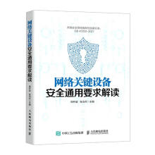《网络关键设备安全通用要求解读周开波,张治兵编书籍》[47M]百度网盘|pdf下载|亲测有效