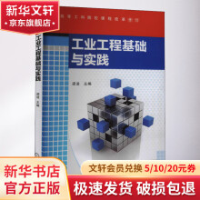 《工业工程基础与实践》[52M]百度网盘|pdf下载|亲测有效