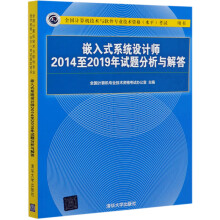 《:嵌入式系统设计师至年试题分析与解答（全国计算机技术与软件专业技术资格（水9》[70M]百度网盘|pdf下载|亲测有效