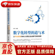 《数字化转型的道与术：以平台思维为核心支撑企业战略可持续发展钟华机械工业出版》[65M]百度网盘|pdf下载|亲测有效