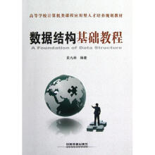 《数据结构基础教程史九林作书籍》[96M]百度网盘|pdf下载|亲测有效