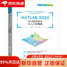 《MATLABGUI程序设计从入门到精通李星新黄熹机械工业》[64M]百度网盘|pdf下载|亲测有效
