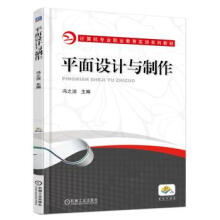 《平面设计与制作冯之洁机械工业》[44M]百度网盘|pdf下载|亲测有效