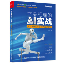 《产品经理的AI实战——人工智能产品和商业落地》[97M]百度网盘|pdf下载|亲测有效