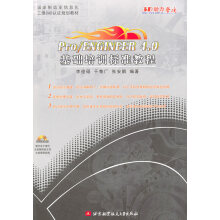 《ProENGINEER4.0基础培训标准教程计算机与互联网书籍》[49M]百度网盘|pdf下载|亲测有效