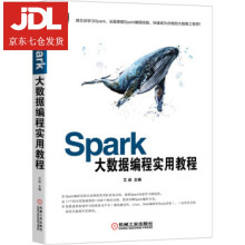 《Spark大数据编程实用教程文艾著》[59M]百度网盘|pdf下载|亲测有效