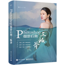 《Photoshop摄影后期三板斧》[47M]百度网盘|pdf下载|亲测有效