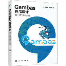 《Gambas程序设计基于国产操作系统王建新,隋美丽书籍》[61M]百度网盘|pdf下载|亲测有效