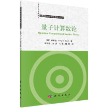 《量子计算数论颜松远计算机与互联网》[87M]百度网盘|pdf下载|亲测有效