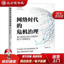 《网络时代的危机治理：地方政府运用社交媒体的能力与策略研究钟伟军北方城》[66M]百度网盘|pdf下载|亲测有效