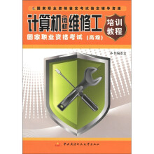 《计算机维修工国家职业资格考试培训教程》[67M]百度网盘|pdf下载|亲测有效