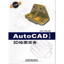 《AutoCAD中文版图3D绘图实务》[80M]百度网盘|pdf下载|亲测有效