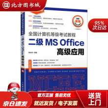 《全国计算机等级考试教程二级MSOffice高级应用策未来著北方城》[55M]百度网盘|pdf下载|亲测有效