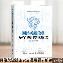 《网络关键设备安全通用要求解读网络关键设备研发测试技术书籍网络关键设备管理常见攻击抵御配置管理漏》[86M]百度网盘|pdf下载|亲测有效