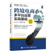 《跨境电商多平台运营：实战基础易传识网络科技》[41M]百度网盘|pdf下载|亲测有效