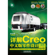 《详解Creo中文版零件设计》[44M]百度网盘|pdf下载|亲测有效