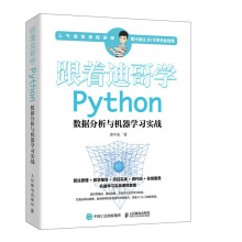 《跟着迪哥学Python数据分析与机器学习实战唐宇迪著数据挖掘机器学习深度学习基础快速入门人工智能领域》[86M]百度网盘|pdf下载|亲测有效