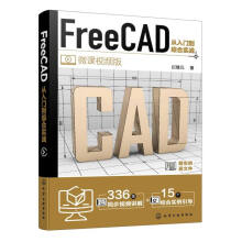 《FreeCAD从入门到综合实战拦继元》[64M]百度网盘|pdf下载|亲测有效